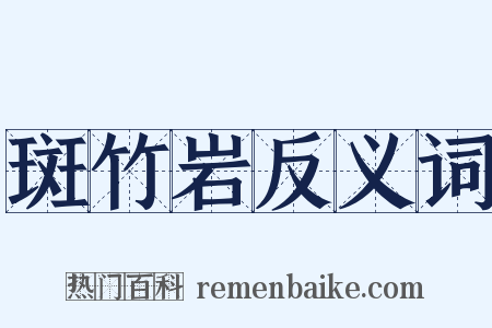 斑竹岩反义词是什么意思的图片
